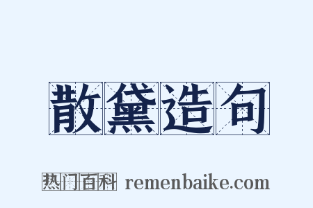 散黛造句是什么意思的图片